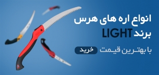 انواع اره های هرس باغبانی  LIGHT و ALTUNA