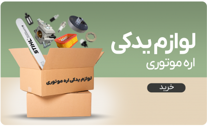 قطعات یدکی اره موتوری