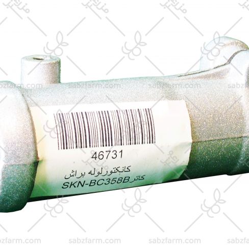 کانکتورلوله علفتراش SKN-BC358B